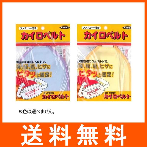 カイロベルト チャック式付け外しが簡単な止め金具付4987125577319広告文責：アットツリー合同会社TEL 050-3184-1221※商品パッケージは変更の場合あり。メーカー欠品または完売の際、キャンセルをお願いすることがあります。...