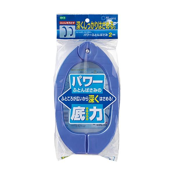 オーエ ML2 パワー ふとんばさみ 2個組 ブルー