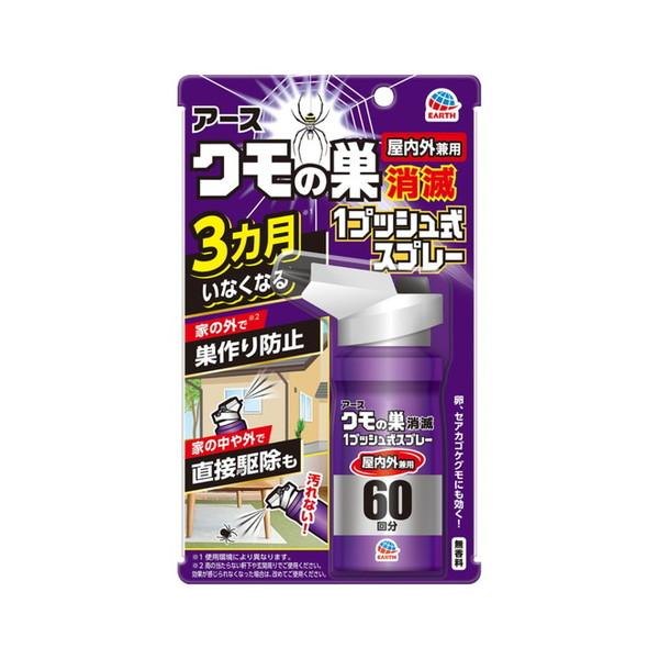 他サイト： アース製薬 クモの巣消滅 1プッシュ式スプレー 屋内外兼用  60回分　本体（4901080018014）の商品画像