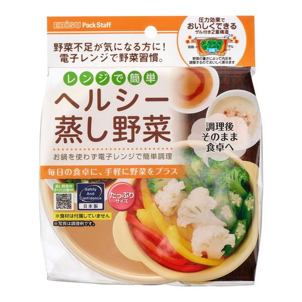エビス PS-G305 レンジで簡単 ヘルシー 蒸し野菜 たっぷりサイズ