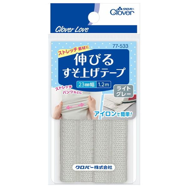 クロバー クロバーラブ CL77533 伸びる すそ上げテープ 1.2m巻 ライトグレー