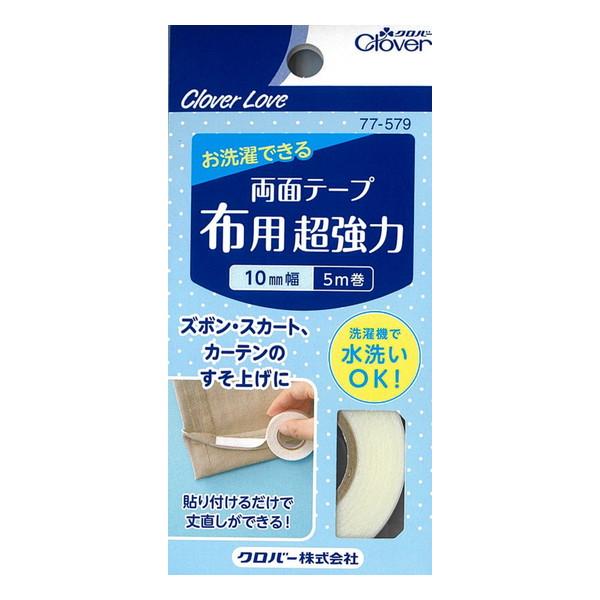 クロバー CL77579 両面テープ 布用 超強力 10mm幅 5m巻