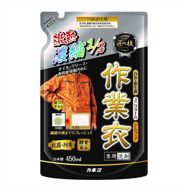カネヨ石鹸 匠の技 濃縮 作業衣洗剤 つめかえ用 450ml 洗たく用洗剤