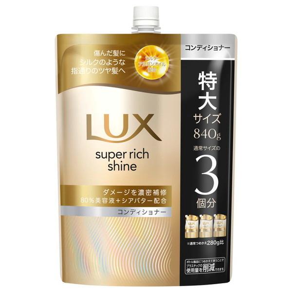 ユニリーバ ラックス スーパーリッチシャイン ダメージリペア 補修コンディショナー つめかえ用 840g コンディショナー