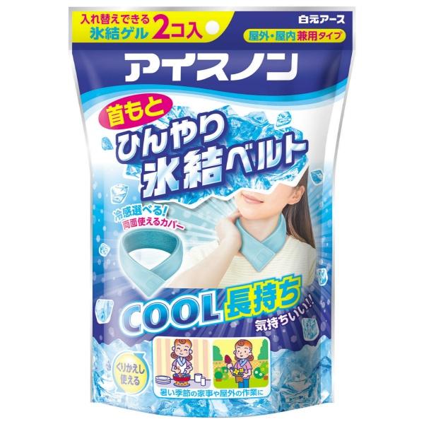 アイスノン 首もとひんやり氷結ベルト