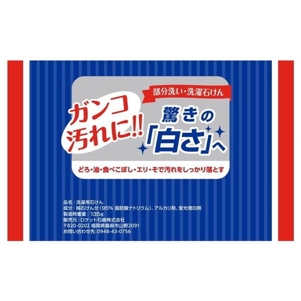 ロケット石鹸 洗濯石鹸 135g 部分洗い・洗濯石けん 洗濯用石けん