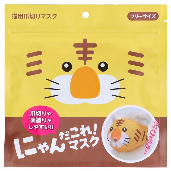 原田産業 にゃんだこれ!マスク とら 猫用爪切りマスク