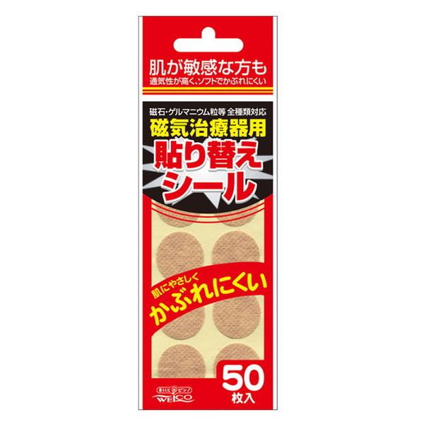 磁気治療器用 張り替えシール 50枚入