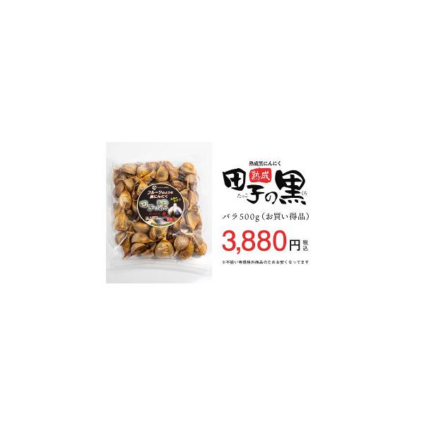 TAKKO商事 熟成黒にんにく 田子の黒 バラ 500g