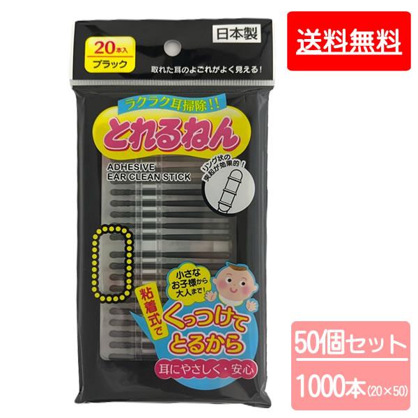 NEW とれるねん 50個セット 1000本 綿棒 粘着式綿棒 耳かき 粘着式耳かき ブラック OWTEC ロジスティクス