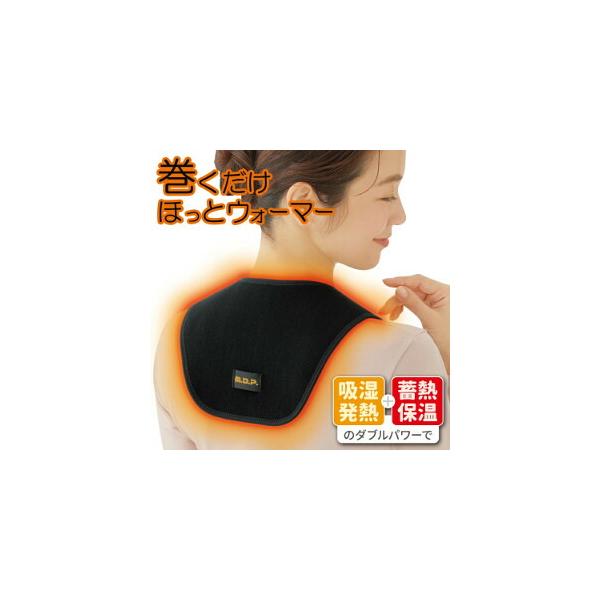 巻くだけ温快(肩・背中用）