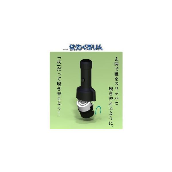 【送料無料】杖先くるりん KR-22