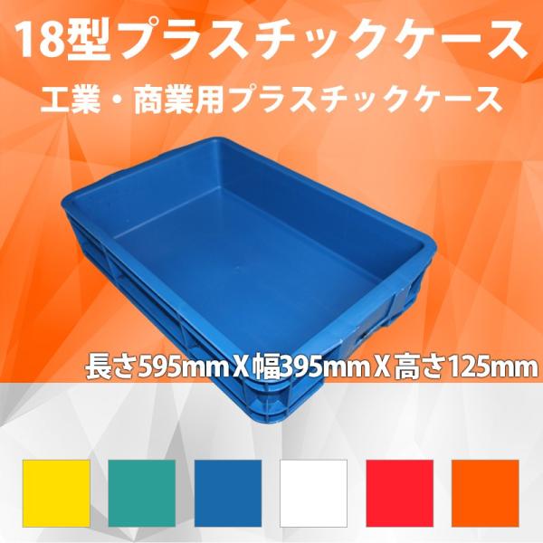 く(割引は同時購入のみ　ボックスサイズのプラケース80個(A40BC各20 18型プラスチックケース 工業コンテナ長さ595mm×幅395mm×高さ