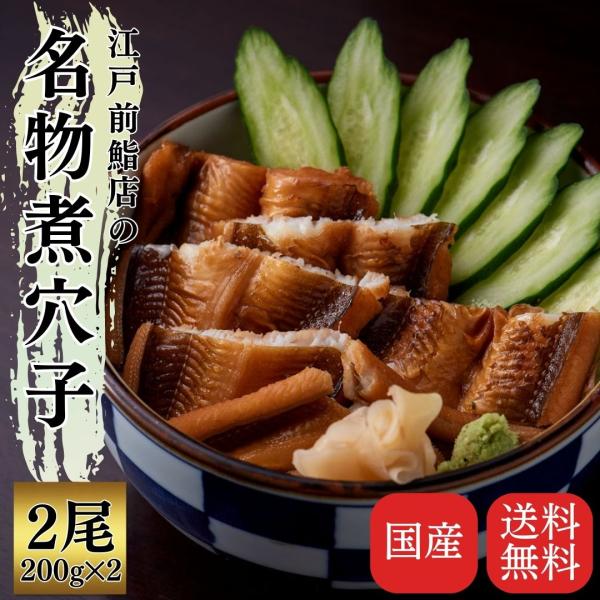 ※誠に恐れ入りますが、現在、好評につきご注文いただいてから発送までに3週間程度お時間をいただいております。何卒ご了承ください。煮汁をしっかり染み込ませた、江戸前鮨の代名詞ともいえる煮穴子。そのままお酒のアテや、穴子丼として楽しめます。【商品...