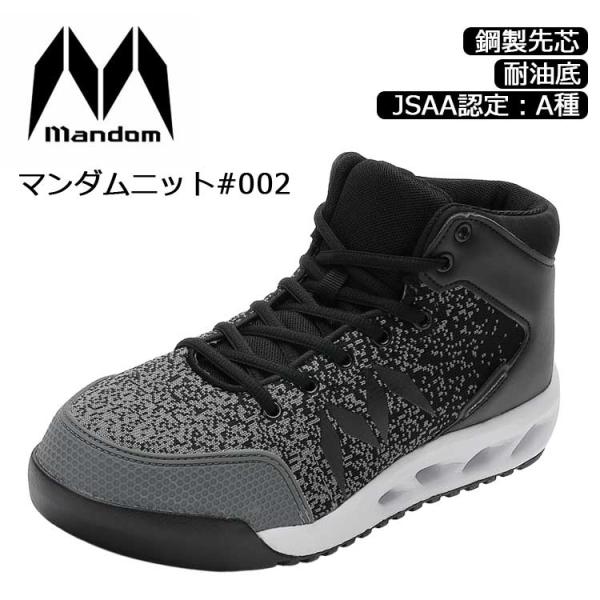 安全靴 マンダムニット #002 グレー ブラック 軽量 鋼鉄先芯 4E 耐油 通気性 JSAA認定 A種 スニーカー おしゃれ かっこいい メンズ 安全スニーカー マルゴ 丸五
