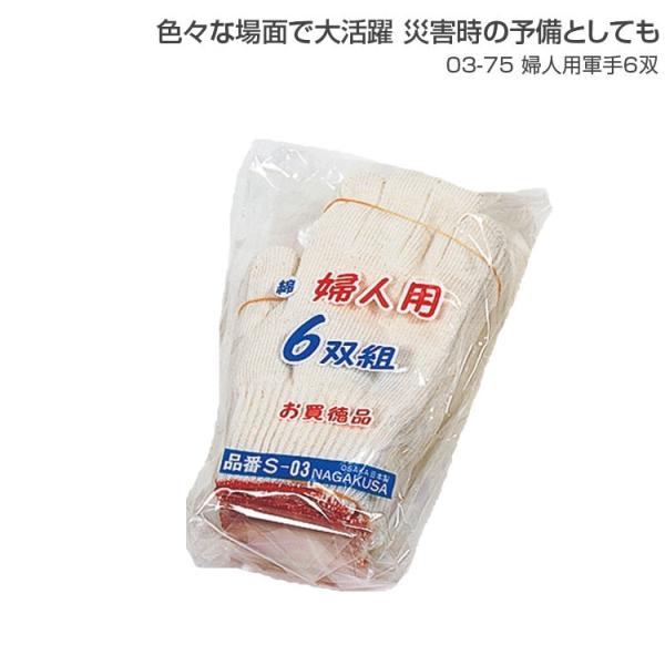 徳用 軍手 女性用 レディース 婦人用軍手 6双 03-75 軍手 6双組 綿 作業用 普段用 災害時 予備 ボランティア