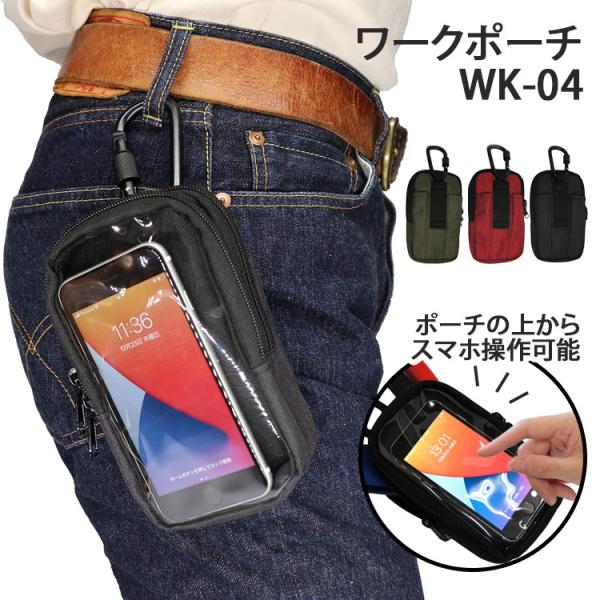 ワークポーチ カラビナ WK-04 小型 メンズ ツールポーチ 工具刺し 工具ポーチ 小物入れ 腰袋 小さめ 透明窓 スマホ 黒 赤 カーキ 作業用 カラビナ 川住製作所