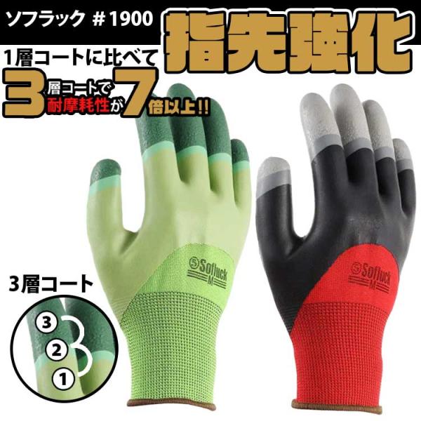 ゴム手袋 作業用 ソフラック ＃1900 背抜き 天然ゴム 13ゲージ グリーン レッド 滑り止め メッシュ 耐摩耗 指先強化 3層コート 通気性 作業手袋 マルゴ 丸五