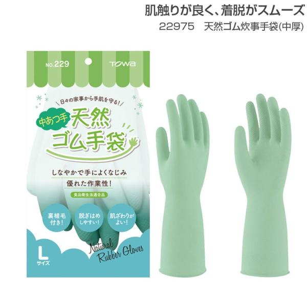 日々の家事から手肌を守る！しなやかで手によくなじみ、優れた作業性！サイズ／S・Mカラー／14.グリーン素　材／天然ゴム●食品衛生法適合品●裏植毛付きのため、肌触りが良く脱ぎはめしやすい●指、手のひらに滑り止め加工