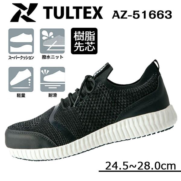 アイトス 安全靴 タルテックス AZ-51663 軽量 メンズ 安全スニーカー