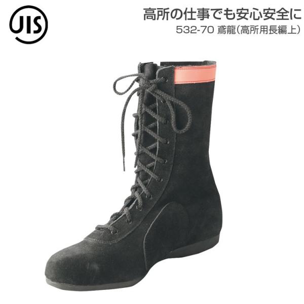 作業靴 安全靴 おしゃれ 高所用 安全シューズ 鳶龍 高所用長編上 532 70 多機能 Jis S級適合 屈曲性 鋼鉄先芯 反射テープ 靴 編み上げ サイドファスナー Buyee Buyee 일본 통신 판매 상품 옥션의 대리 입찰 대리 구매 서비스