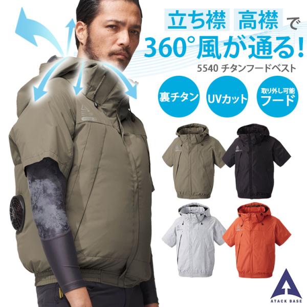 空調風神服 夏用 半袖 ブルゾン 裏チタン フード取り外し 立体風気路 作業服 作業着 メンズ 空調風神服半袖ブルゾン 服のみ 5545 空調作業服 アタックベース