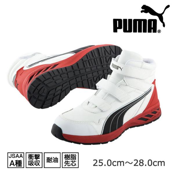 プーマ 安全靴 スニーカー PUMA 安全スニーカー RIDER 2.0 WHITE MID 633530 おしゃれ メンズ 作業用 普段用 耐油 衝撃吸収 樹脂先芯 軽量 PUMA（プーマ） 安全靴 安全スニーカー RIDER 2.0 WHITE MID 633530