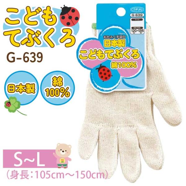 作業手袋 子供用 こどもてぶくろ 1双組 G-639 日本製 綿100％ キッズ 作業用 芋掘り キャンプ 園芸 掃除 アウトドア 防災 おたふく手袋