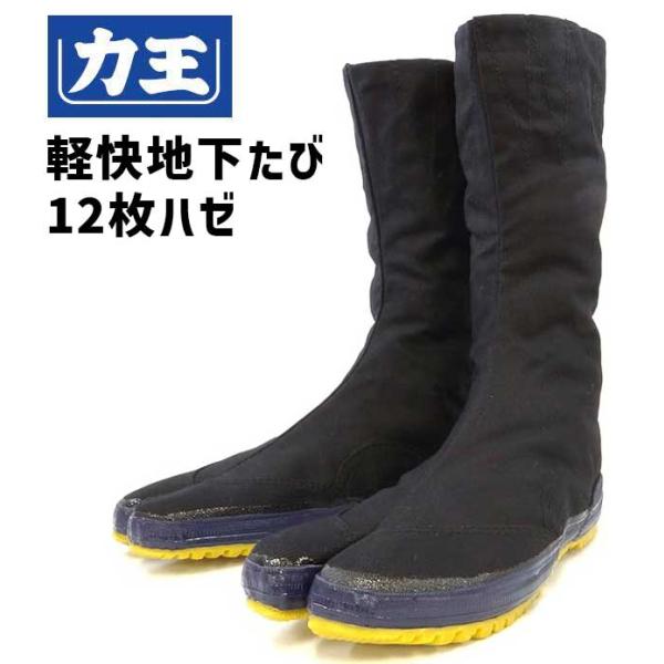 地下足袋 力王 軽快地下たび KH12 12枚ハゼ 跣たび 貼付たび 黒 ゴム底 一般作業 農作業 土木 園芸 滑りにくい 紐なし ハイカット 作業用 作業靴 6770
