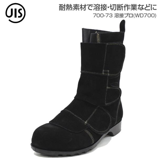 安全靴 溶接プロ WD700 耐熱 耐滑 耐油 ゴム底 JIS規格S種 T8101 溶接 炉前作業 メンズ 作業用 作業靴 黒 無地 大きいサイズ ノサックス 700-73