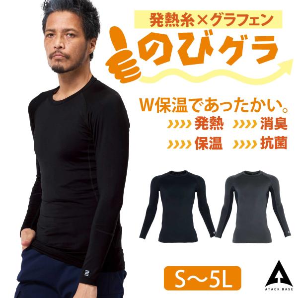 コンプレッション 冬 防寒 インナー 長袖 発熱加工 保温 消臭 抗菌 グラフェン 軽い メンズ 暖かい 黒 チャコール 86015 無地 大きいサイズ アタックベース