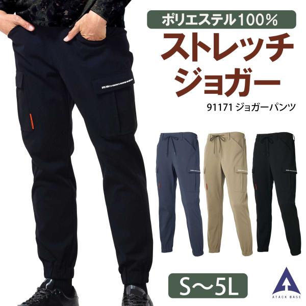 作業ズボン ジョガー メンズ ストレッチ 裾ゴム 腰紐 ウエストバックシャーリング ポリエステル100％ 大きいサイズ 無地 オールシーズン 91171 アタックベース