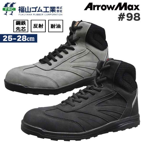 安全靴 鋼鉄先芯 スニーカー #98 アローマックス 耐油 反射 ブラック グレー メンズ ファスナー付き 靴紐 ミドルカット おしゃれ 安全スニーカー 先芯 福山ゴム