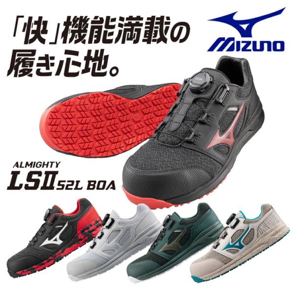 オールマイティ ミズノ 安全靴 BOA 通気性 オールマイティLSII52L