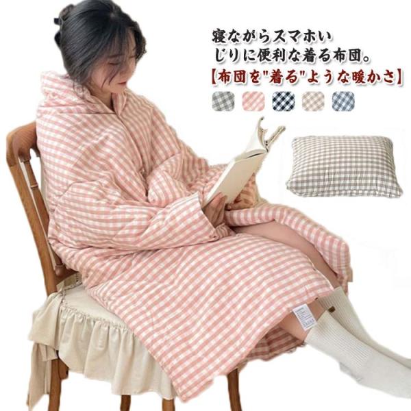着る布団 メンズ レディース ルームウェア パジャマ 着る毛布 あったか 防寒ブランケット 防寒着 部屋着 羽織 着るブランケット 枕 クッション 暖