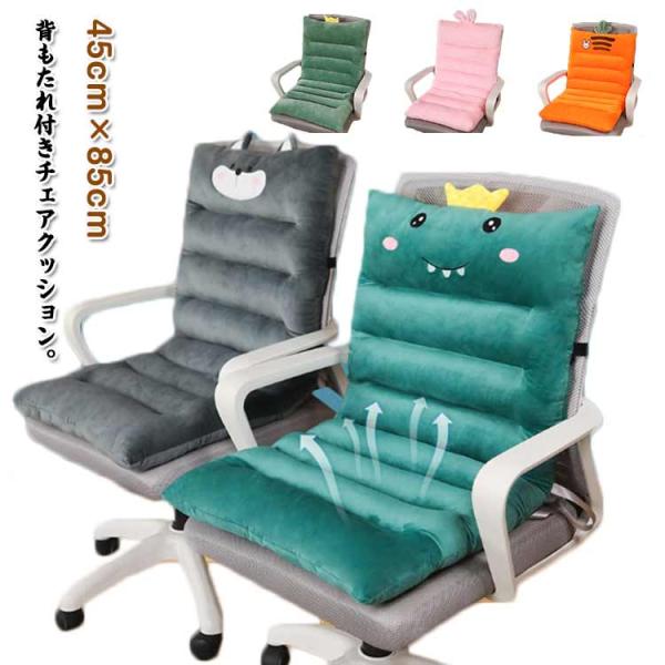 背もたれ付きクッション ボア 暖かい 洗える 折りたたみ 座布団 チェアクッション 長座布団 椅子座布団 クッション ゴムバンド付 北欧 無地 オフィ