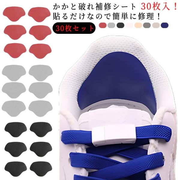 30枚セット かかと補修シート かかと破れ補修シート 薄手 パッド 靴 かかと 破れ 擦れ 修理 補修 スニーカー パンプス 革靴 かかと 内側 補修