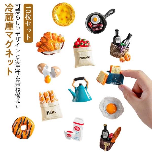 10枚セット 冷蔵庫 マグネット 可愛い お洒落 強力吸着 3Dデザイン