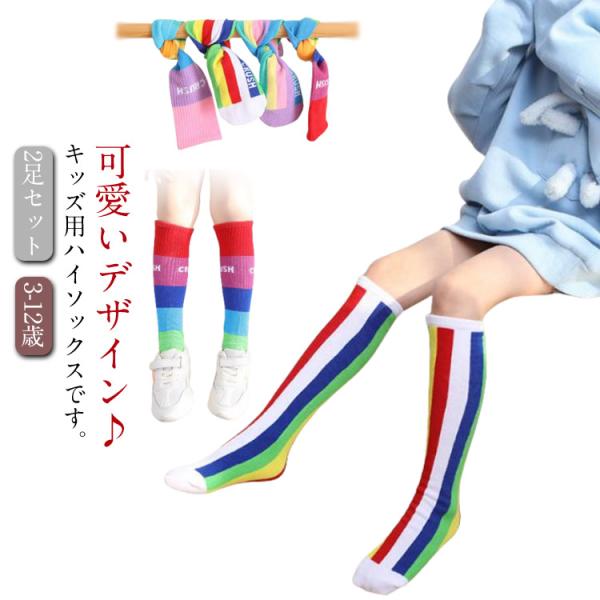 送料無料 ハイソックス キッズ ジュニア 2足セット 靴下 子供用 グラデーション ストライプ 可愛い おしゃれ カジュアル 小学生 幼稚園 保育園