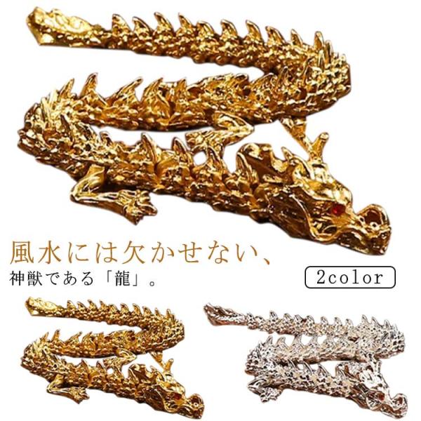 風水 龍神 置物 ゴールド シルバー 干支 辰 福龍 十二支 縁起物 可動式