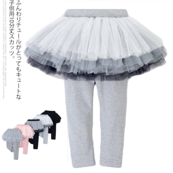 スカート付きレギンス 10分丈 チュールスカート グラデーション スカート レギンス スカッツ 女の子 子供服 キッズ ベビー服 ボトムス 送料無料