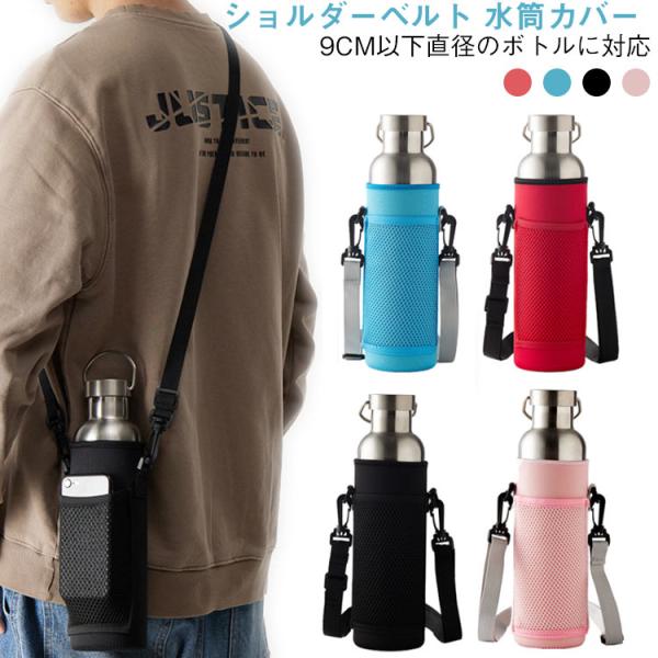 ハンディポーチ ショルダー 水筒カバー スポーツ おしゃれ 大きめ
