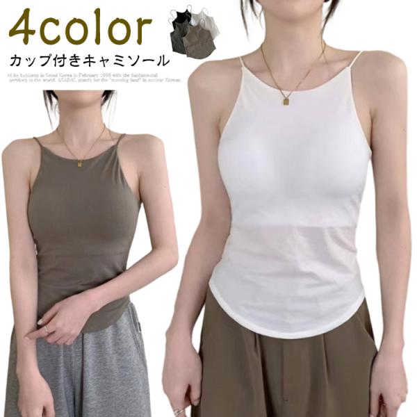 アメリカンスリーブ ブラトップ レディース カップ付き ブラ キャミソール 女性 下着 スタイリッシュ 細ストラップ インナー 無地 おしゃれ かわい