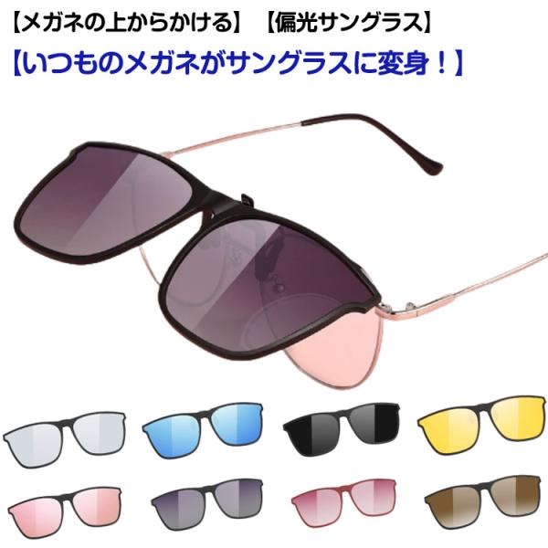 UVカット レディース 偏光サングラス 簡単装着 跳ね上げ 偏光 着脱式 ウェリントン 偏光サングラス メガネの上からかける メンズ クリップオン 全