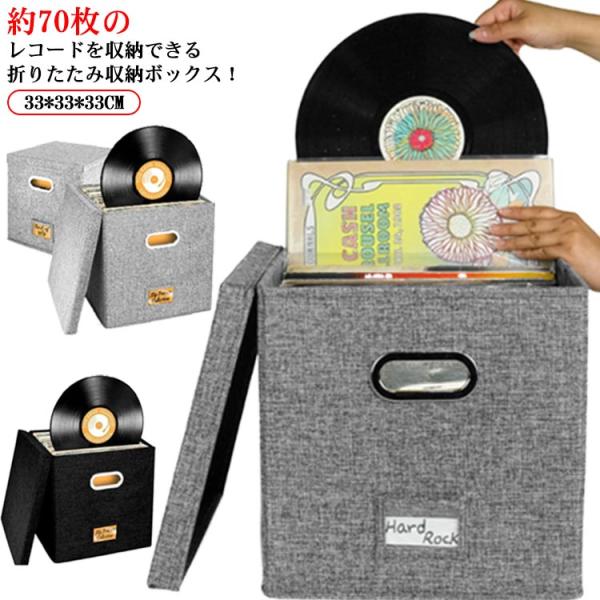 レコードケース 収納ボックス ビニールレコード用 レコードボックス