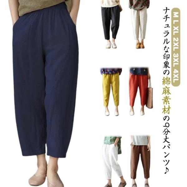 春夏 綿麻 ゆったり パンツ 無地 バルーンパンツ 麻混 イージーパンツ おしゃれ 九分丈 レディース ウェストゴム 大きいサイズ ロングパンツ 綿麻