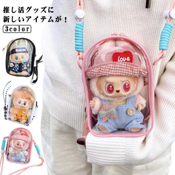 痛バッグ ぬいぐるみ 全面クリア ぬいポーチ ぬいぐるみポーチ ぬい 推しぬいポーチ クリアバッグ ショルダーバッグ 15cm ミニぬいポーチ ポーチ