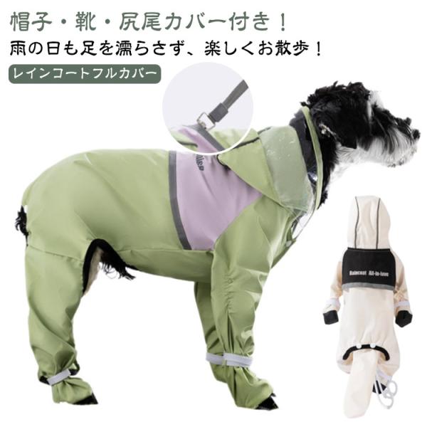足・尻尾まで全身濡らさない！】犬用レインコート 全身フルカバー