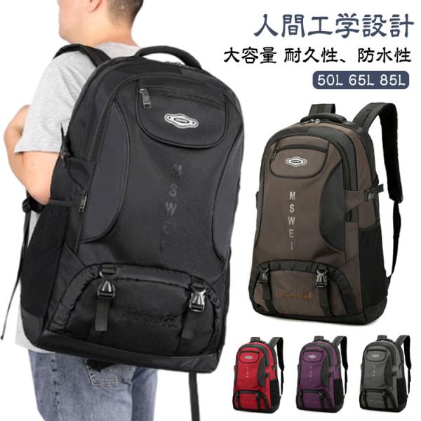 大容量 メンズ 登山 登山リュック リュック レディース バック 50L リュック 旅行バッグ 65L 85L バックパック 登山バッグ リュックサッ