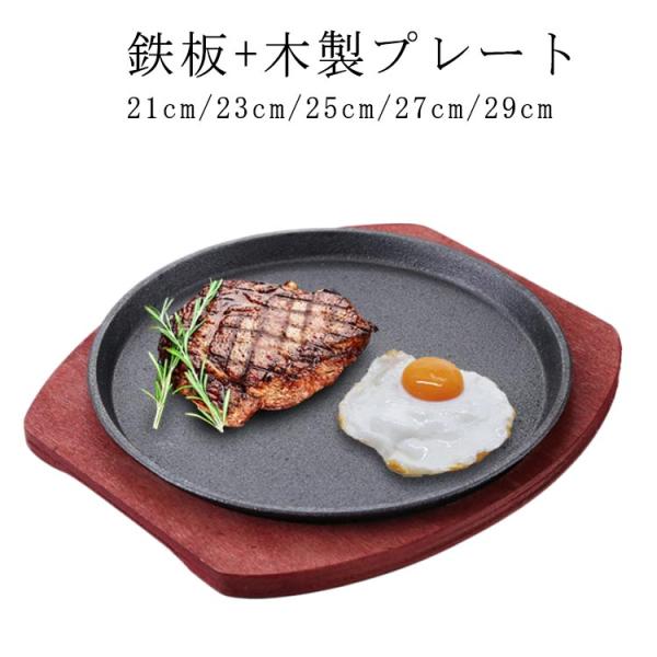 鉄板 ステーキ皿 円形 キッチン 21cm/23cm/25cm/27cm/29cm 木製